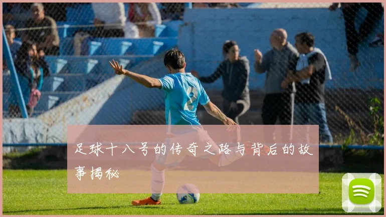 足球十八号的传奇之路与背后的故事揭秘