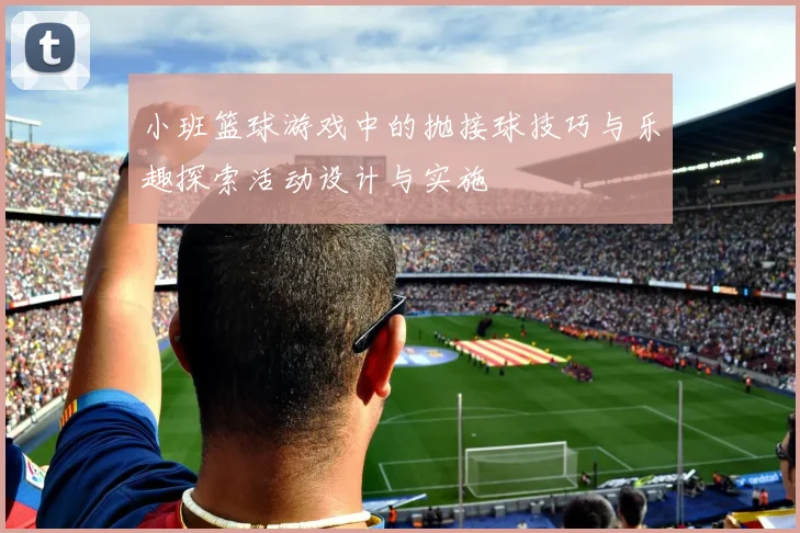 小班篮球游戏中的抛接球技巧与乐趣探索活动设计与实施