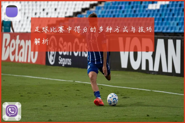 足球比赛中得分的多种方式与技巧解析