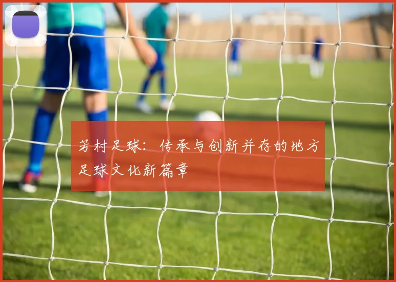 芳村足球：传承与创新并存的地方足球文化新篇章