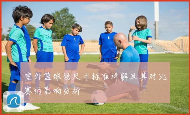 室外篮球场尺寸标准详解及其对比赛的影响分析